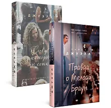 Купить Попробуй угадай! Романы-загадки Лайзы Джуэлл: Слова из которых мы сотканы. Правда о Мелоди Браун (комплект из 2 книг) — Фото №1