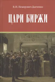 Купить Цари биржи — Фото №1