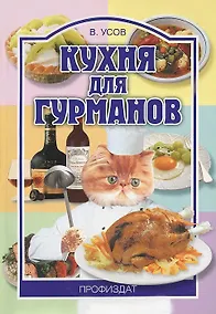 Купить Кухня для гурманов (мягк)(Ремесло и Рукоделие). Усов В. (Профиздат) — Фото №1