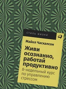 Купить Живи осознанно, работай продуктивно: 8-недельный курс по управлению стрессом — Фото №1