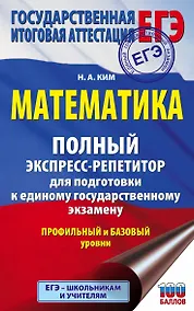 Купить ЕГЭ. Математика. Полный экспресс-репетитор для подготовки к единому государственному экзамену — Фото №1