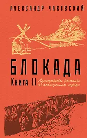 Купить Блокада. Книга II — Фото №1