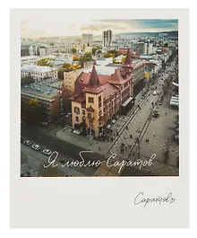Купить Открытка, одинарная,  Саратов. Государственная консерватория — Фото №1