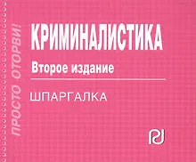 Купить Криминалистика: Шпаргалка — Фото №1