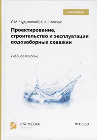 Купить Проектирование, строительство и эксплуатация водозаборных скважин. Учебное пособие — Фото №1