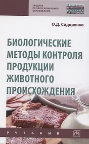 Купить Биологические методы контроля продукции животного происхождения. Учебник — Фото №1