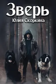 Купить Зверь — Фото №1