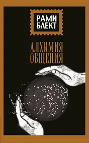 Купить Алхимия общения — Фото №1