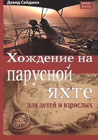 Купить Хождение на парусной яхте для детей и взрослых — Фото №1