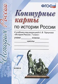 Купить История России. 7 класс. Контурные карты к учебнику под редакцией А. В. Торкунова. ФГОС (к новому учебнику) — Фото №1