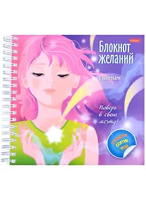 Купить Поверь в свою мечту! Блокнот желаний с наклейками — Фото №1