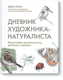 Купить Дневник художника-натуралиста. Как рисовать животных, птиц, растения и пейзажи — Фото №1