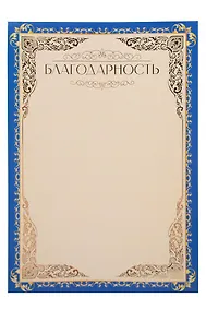 Купить Благодарность А4, тиснение золотой фольгой, синяя, Listoff, 5 штук — Фото №1
