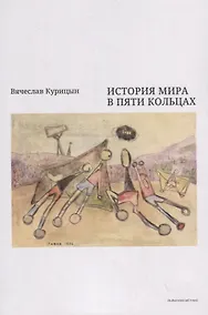 Купить История мира в пяти кольцах — Фото №1