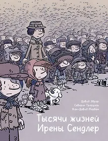 Купить Тысячи жизней Ирены Сендлер — Фото №1