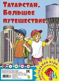 Купить Татарстан. Большое путешествие. Настольная игра из серии "Играем всей семьей" — Фото №1