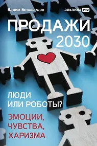 Купить Продажи 2030: люди или роботы? Эмоции, чувства, харизма — Фото №1