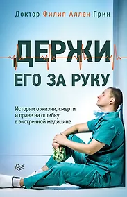 Купить Держи его за руку. Истории о жизни, смерти и праве на ошибку в экстренной медицине — Фото №1