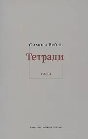 Купить Тетради. Том III. Февраль - июнь 1942 — Фото №1
