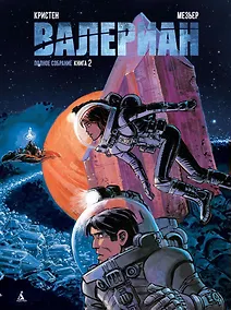Купить Валериан. Полное собрание. Книга 2 — Фото №1