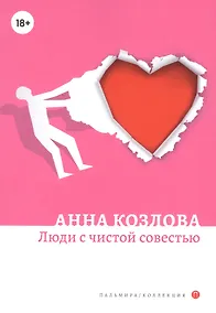 Купить Люди с чистой совестью: роман — Фото №1