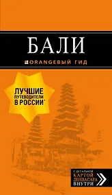 Купить Бали: путеводитель. 2-е изд., испр. и доп. — Фото №1