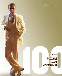 Купить 100 лет моды для мужчин — Фото №1