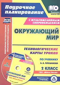 Купить ФГОС Комплект книга+диск Окружающий мир. 2 класс: технологические карты уроков по учебнику А. А. Плешакова. Презентации к урокам в мультимедийном приложении. УМК "Школа России" — Фото №1