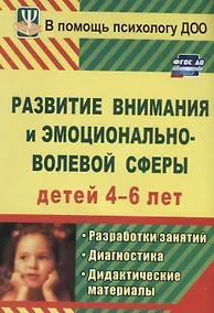 Купить Развитие внимания и эмоционально-волевой сферы детей 4-6 лет. Разработки занятий, диагностика, дидактические материалы — Фото №1