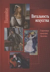 Купить Витальность искусства. Современные проявления. Аналитика — Фото №1