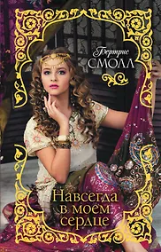 Купить Навсегда в моем сердце — Фото №1