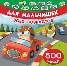 Купить Для мальчишек всех возрастов — Фото №1