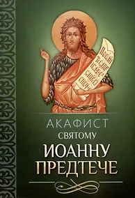 Купить Акафист святому Иоанну Предтече — Фото №1