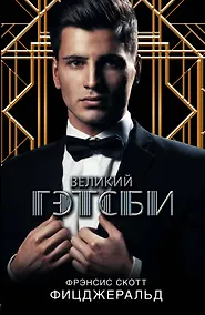 Купить Великий Гэтсби: роман — Фото №1