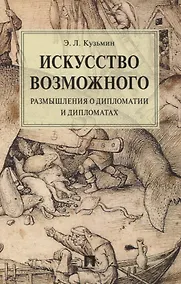 Купить Искусство возможного. Размышления о дипломатии и дипломатах. Монография — Фото №1