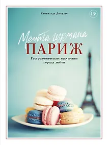 Купить Мечта гурмана. Париж. Гастрономические искушения города любви — Фото №1