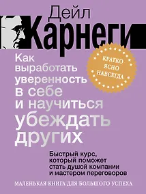 Купить Как выработать уверенность в себе и научиться убеждать других. Быстрый курс, который поможет стать душой компании и мастером переговоров — Фото №1