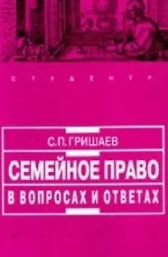 Купить Семейное право в вопросах и ответах — Фото №1
