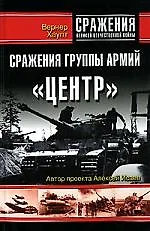 Купить Сражения группы армий "Центр". Взгляд офицера вермахта — Фото №1