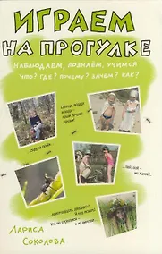 Купить Играем на прогулке. Наблюдаем, познаем, учимся — Фото №1