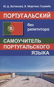 Купить Португальский без репетитора. Самоучитель португальского языка — Фото №1