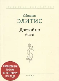 Купить Достойно есть. Поэма — Фото №1