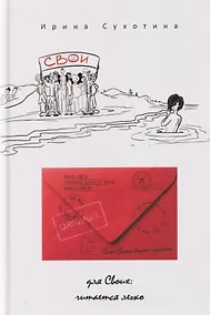 Купить Свои: сборник рассказов — Фото №1