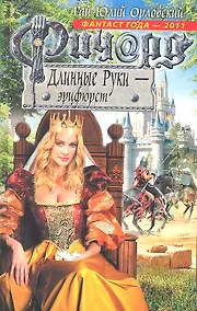 Купить Ричард Длинные Руки - эрцфюрст : фантастический роман — Фото №1