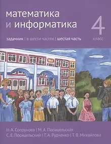 Купить Математика и информатика. 4 класс. Задачник. В шести частях. Шестая часть. Учебно-методическое издание — Фото №1