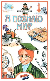 Купить Изобретения: Детская  энциклопедия — Фото №1