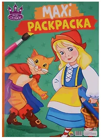 Купить МАКСИ-РАСКРАСКА. МИР СКАЗОК — Фото №1