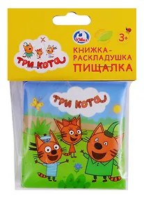 Купить Книжка-раскладушка для ванной. Три кота (пищалка) — Фото №1