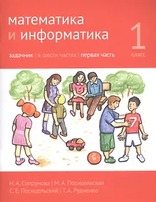 Купить Математика и информатика. 1 класс. Задачник в шести частях. Часть 1 — Фото №1