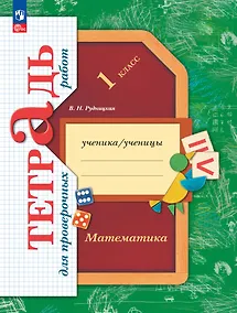 Купить Математика: 1 класс: тетрадь для проверочных работ — Фото №1